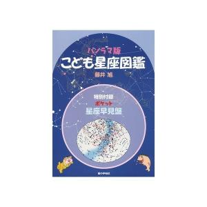 こども星座図鑑 Kodomoseiza 星座天文館 通販 Yahoo ショッピング