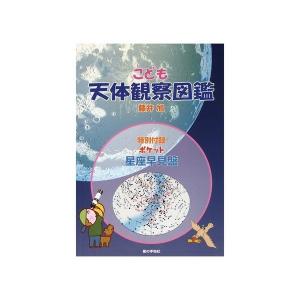 こども天体観察図鑑（こども図鑑シリーズ3）