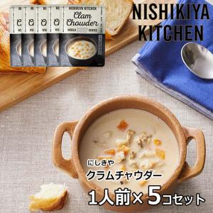 5個セット にしきや クラムチャウダー  にしき食品 スープ
