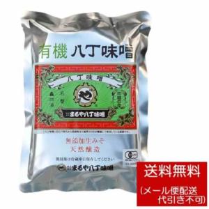 有機八丁味噌(みそ) 400g まるや八丁味噌　【ポスト投函便】