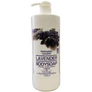 ラベンダーボディソープ/ボディーソープ 大容量1000ml 北海道良品 ボディケア 天然アロマオイル配合【宅配便】