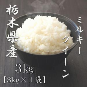 【精米】栃木県産ミルキークイーン 3kgの詳細画像1