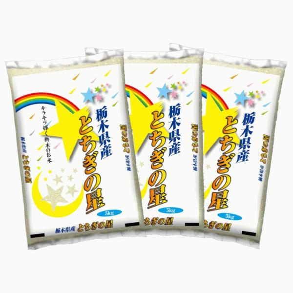 【新米】【精米】栃木県産とちぎの星 5kg×3袋 合計15kg