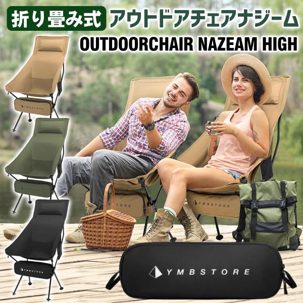 アウトドアチェア ハイバック キャンプ  椅子 折りたたみ コンパクト イス 室内 おしゃれ  超軽...