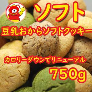 豆乳おからソフトクッキー/750ｇ（250ｇｘ3）常温