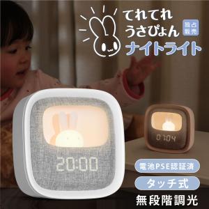 置き時計 目覚まし時計 ナイトライト LED ウサギ 授乳ライト デジタル時計 常夜灯 調光 おやすみタイマー PSE認証 USB充電式 寝室 あすつく hsd-n119