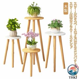 フラワースタンド 木製 鉢スタンド スツール おしゃれ スリム かわいい 花台 植物台 置き台 観葉植物置き 鉢植え 室内 屋内 高い 丸型 椅子 玄関先 園芸