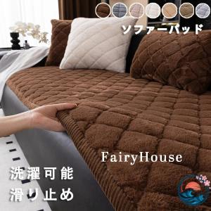ソファーパッド 厚手 ふわふわ もこもこ 暖かい 洗える かけるだけ シートクッション ソファカバー ソファマット 3 人掛け 2 人 座面カバー 座面だけ 長座布団