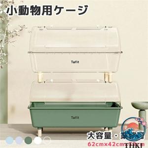 小動物 ケージ 大きい 大容量 透明度高い アクリル ハリネズミ うずら ゴールデンハムスター モルモット モモンガ 飼育 小動物 クリア