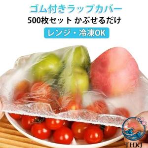 食品用ラップ かぶせるラップ ゴム付きラップカバー レンジ対応 冷凍 OK 伸縮フードカバー 食器用キャップ式 便利グッズ 密閉保存 500 枚セット 耐熱 キッチン用