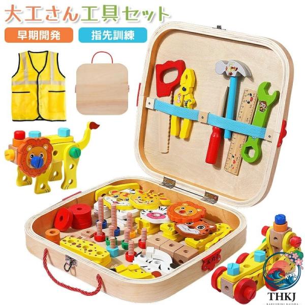 大工 おもちゃ 大工さんキット 組み立て おもちゃ モンテッソーリ 木のおもちゃ 知育玩具 大工さん...