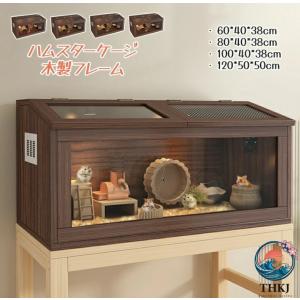 ハムスター ケージ ハムスターハウス ケース 飼育ケージ 給餌ケージ 大きめ モルモット リス ペット 小動物 透明 通気 脱出防止 お手入れ簡単 木製フレーム 小屋