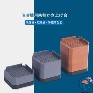 洗濯機用防振かさ上げ台 高さ調節 洗濯機 乾燥機 冷蔵庫用置き台 滑り止め 異音吸収