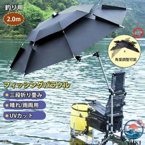 傘 釣り 釣り用傘 フィッシングパラソル UV カット 日除け 撥水加工 庭傘 パラソル 日傘 雨傘 ビーチパラソル かぶる傘 かさ カサ 360 度回転 収納袋付き 角度調