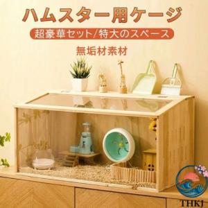 ハムスター用ケージ 大きめ ルタバガ用ケージ アクリル 木造 ハウス小動物 豪華セット ハムスターケージ 透明 ハムスター ケージ