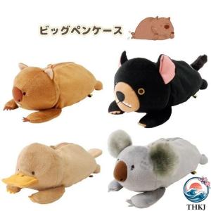 動物 人形 筆箱 動物筆箱 ふでばこ カモノハシ 可愛い ぬいぐるみ 文房具 ペンポーチ こども 収納 小学生 高校生 大容量 クマさん