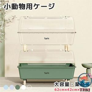小動物 ケージ 大きい 大容量 透明度高い アクリル ハリネズミ うずら ゴールデンハムスター モルモット モモンガ 飼育 小動物