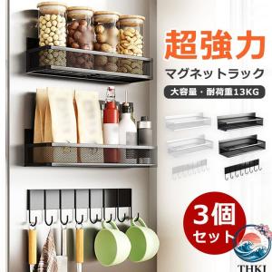 マグネットラック 3 個セット 超強力 耐荷重 13kg 大容量 冷蔵庫 キッチン収納 穴あけ不要 おしゃれ 黒 白