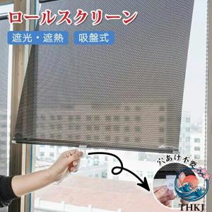 車用サンシェード 遮光 窓シート 吸盤式 遮熱 紫外線対策 目隠し ロールスクリーン 断熱 ブラインド 日よけ 暑さ対策 部屋用浴室用 自由伸縮 穴開け不要 省エネ
