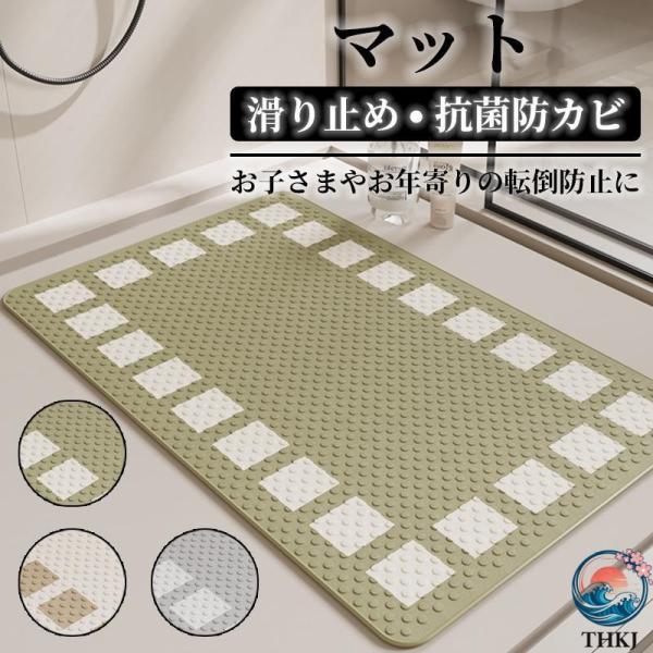 お風呂マット 滑り止め 浴室内 介護用品 バスマット 洗い場マット 浴槽マット 防カビ ズレ防止 キ...