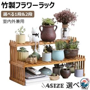 フラワーラック フラワースタンド 2 段 天然竹...の商品画像