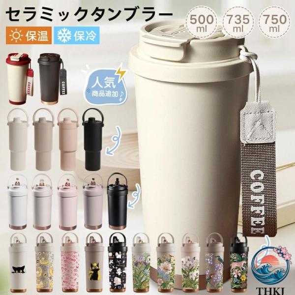 タンブラー セラミックタンブラー ステンレス 大容量 直飲み ストロー付き 専用ホルダー付き 水筒 ...