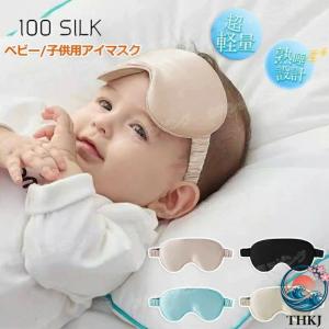 シルク 100 アイマスク シルクアイマスク 6A 級 19 匁 両面 絹 子供 子ども用 ベビー かわいい 安眠アイマスク 快眠アイマスク アイカバー 目元ケア シルク眼帯