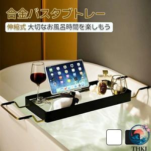 バスタブトレー アルミニウム合金 浴槽用トレイ 伸縮式 お風呂 バス テーブル おしゃれ バスタブテーブル 大容量 バスタブラック ズレ防止 お風呂用品収納可能