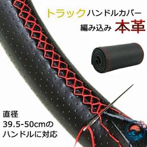トラックハンドルカバー ハンドルカバー ステアリングカバー 手縫い 編み込み 本革 レザー トラック用 編み上げタイプ ハンドル カバー 通気 滑り止め 汚れ防止