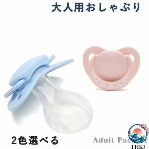 大人用 おしゃぶり シリコン製 ストレス解消 リラックス グッズ いびき防止 安眠 サポート 成人 メンタルケア 男女兼用 エルゴノミクス 人間工学