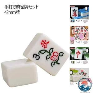 手打ち 麻雀牌 セット 42mm 牌 ビッグ サイズ 特大 麻雀牌 手打ち用 軽量 収納 ケース付き 自宅 家庭用 持ち運び 麻雀用品 麻雀ゲーム 麻雀パイ まあじゃん牌