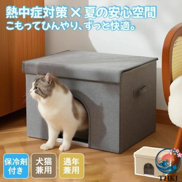 ペットハウス 折りたたみ 夏用 クールハウス 猫 犬 ひんやり 涼しい 冷感 保冷剤付き 遮熱 冷気...