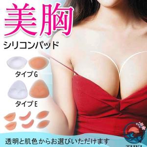 シリコンブラ パッド 水着用 粘着式 胸 バストアップ ボリュームアップ ビキニ キャバ ドレス フィットネス ワンピース タンキニ用 A カップ D