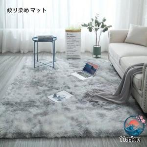 ラグ 洗える 長方形 サイズ選択可能 もこもこ ラグマット 滑り止め付 絞り染め マット 北欧 カーペット リビング 春 夏 秋 冬 用 11 色選択可能 カーペット ラグ