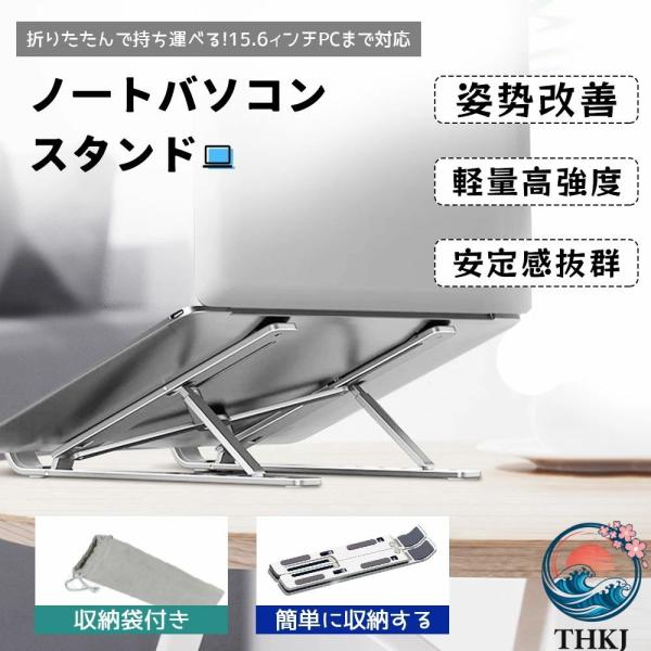 ノートパソコンスタンド PC スタンド アルミ合金製 角度調節 高さ調節可能 パソコンスタンド 折り...