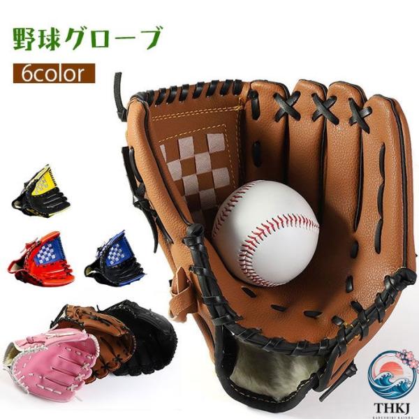一部 野球グローブ 野球 軟式 グラブ グローブ 野球 大人 子供 右投げ用 小学校低学年 大人 ト...