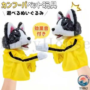 カンフーハスキー ハンドパペット ボクシングトイ ぬいぐるみ 効果音付き しゃべる動く犬 おもちゃ 知育玩具 男の子 女の子 ギフト 誕生日 ク