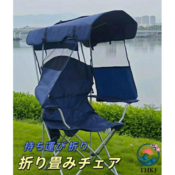 折り畳みチェア 椅子 イス おしゃれ アウトドア チェア 折りたたみ 屋根付きチェア サンシェード ...
