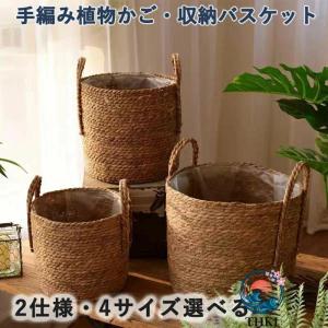 収納バスケット 鉢カバー 北欧風 観葉植物用 プランターカバー 手編み シーグラスバスケット フラワーポット おしゃれ 鉢植えカバー 落ち着いた草編み ギフト 誕