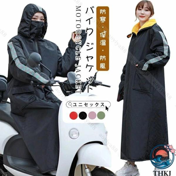 バイク ジャケット ロング 防寒着 レッグカバー 裏起毛 コート メンズ レディース 暖かい 防風 ...
