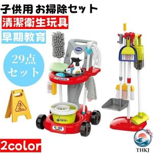 お掃除セット 子供用シミュレーション清掃工具カート おままごと 29 点セット 掃除機 掃除機モップセット 幼児用キッズクリーニングセ