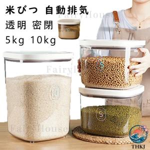米びつ 透明 密閉 クリア 真空保存容器 5kg 10kg 米びつケース 計量カップ付 お米収納 ボタン押しタイプ 米びつ フードストッカー 残量見える キッチン収納容器
