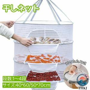 防風 昆虫を防ぐ 水切り 梅干し 干し網 吊り下げ ザル 干しかご 干し柿 ドライバスケット ドライネット 干し梅 野菜干し 1 段から 4 段 干しいも 物干しネット