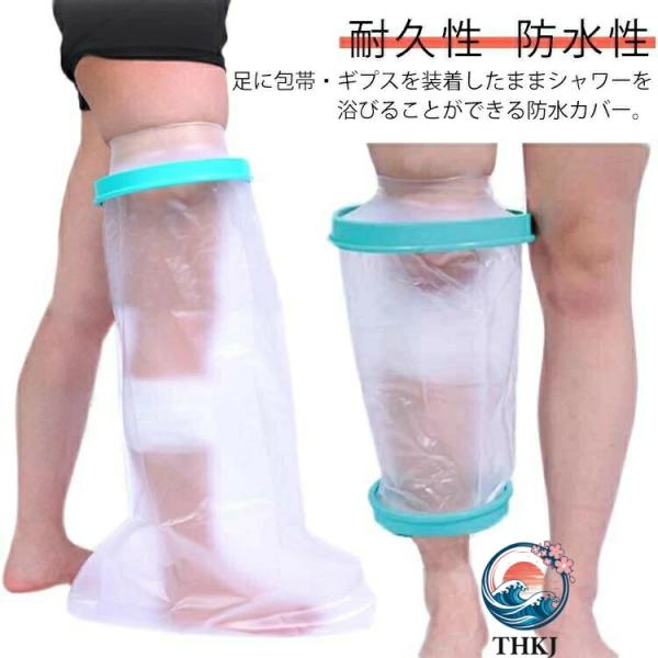 ギプス防水カバー 大人の足用 ギプスカバー ギプス 防水カバー シャワー シャワーカバー 大人用 足...