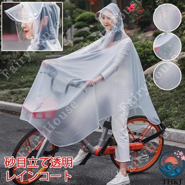 2026 新作 自転車新規対策 全透明 レインポンチョ レインコート 自転車 顔が濡れない ポンチョ...