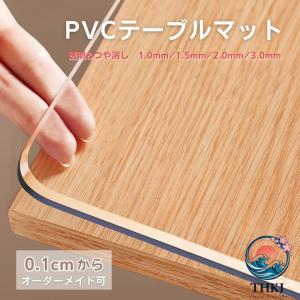 テーブルクロス 透明 オーダーカット テーブルマット 厚手 PVC 製 厚さ 1mm 厚さ 1.5mm 厚さ 2mm 厚さ 3mm 防水 撥油 耐熱 傷防止 汚れ防止 クリア ビニール 無