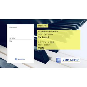 楽譜　空の旅(山田悠人/サクソフォーン2重奏) フルスコア3部・パートスコア