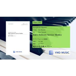 楽譜　魔女の宅急便メドレー(久石譲(山田悠人)/サクソフォーン4重奏)