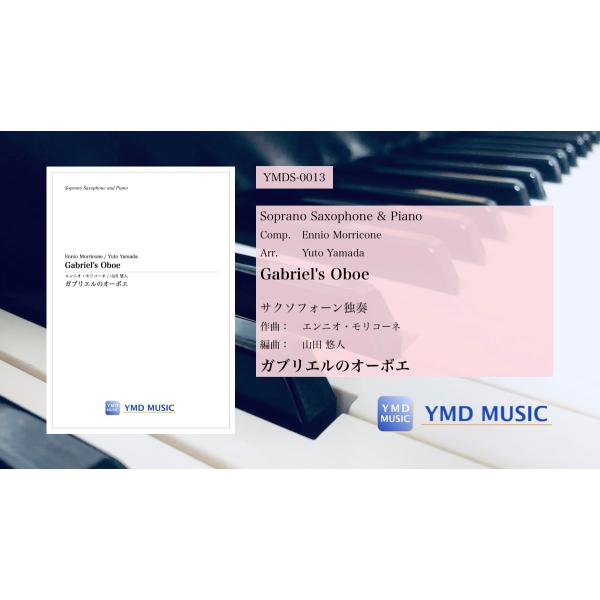 楽譜　ガブリエルのオーボエ[ソプラノサクソフォーン&amp;ピアノ](エンニオ・モリコーネ/山田悠人)フルス...