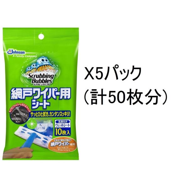 スクラビングバブル 網戸ワイパー 付替えシート 10枚 【網戸用クリーナー】x5パック(合計50枚)